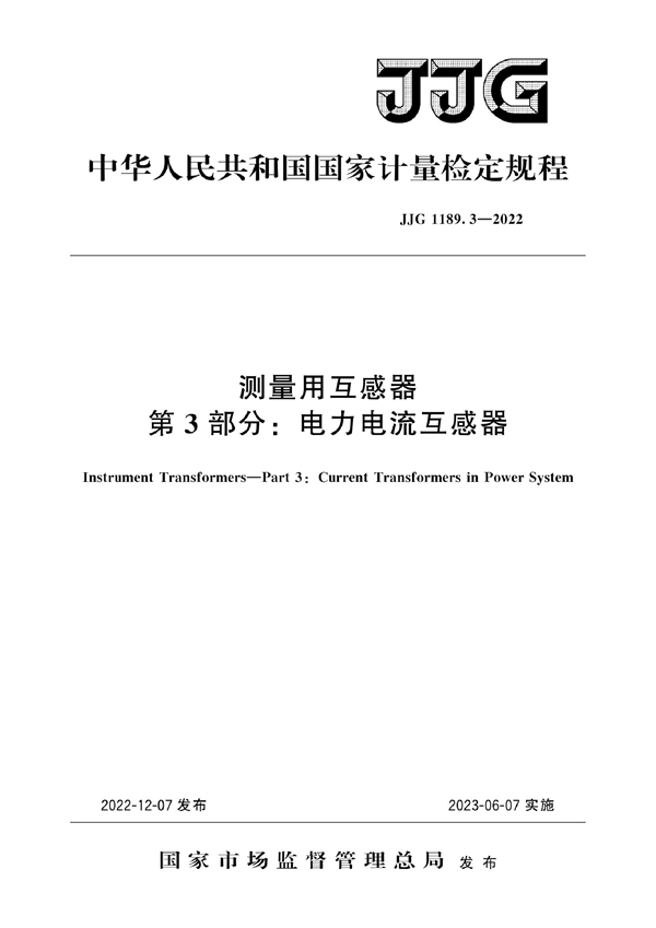 JJG 1189.3-2022 测量用互感器 第3部分：电力电流互感器