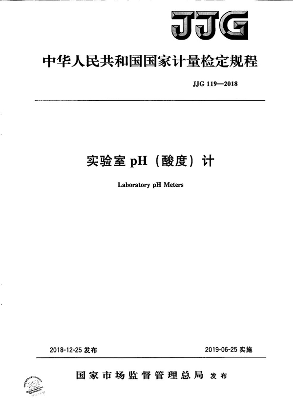 JJG 119-2018 实验室pH(酸度)计检定规程
