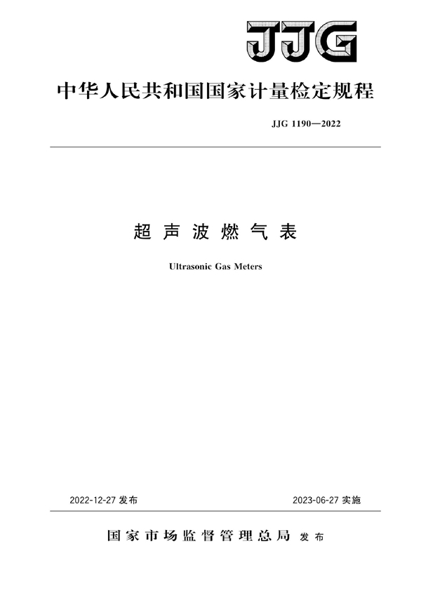 JJG 1190-2022 超声波燃气表