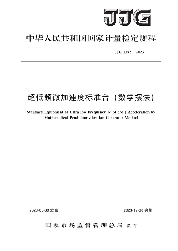 JJG 1195-2023 超低频微加速度标准台(数学摆法)