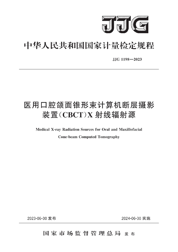 JJG 1198-2023 医用口腔颌面锥形束计算机断层摄影装置(CBCT)X射线辐射源