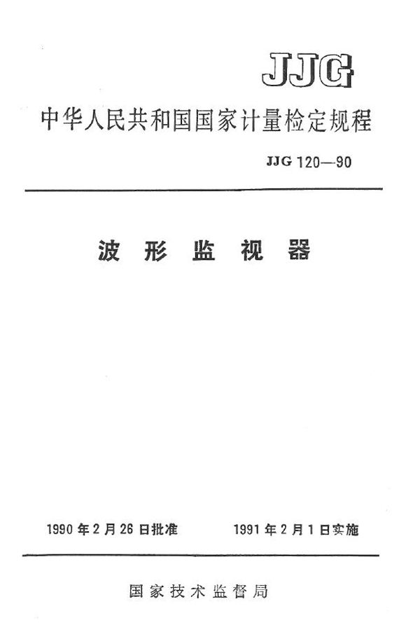 JJG 120-1990 波形监视器检定规程