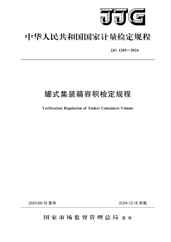 JJG 1203-2024 罐式集装箱容积检定规程