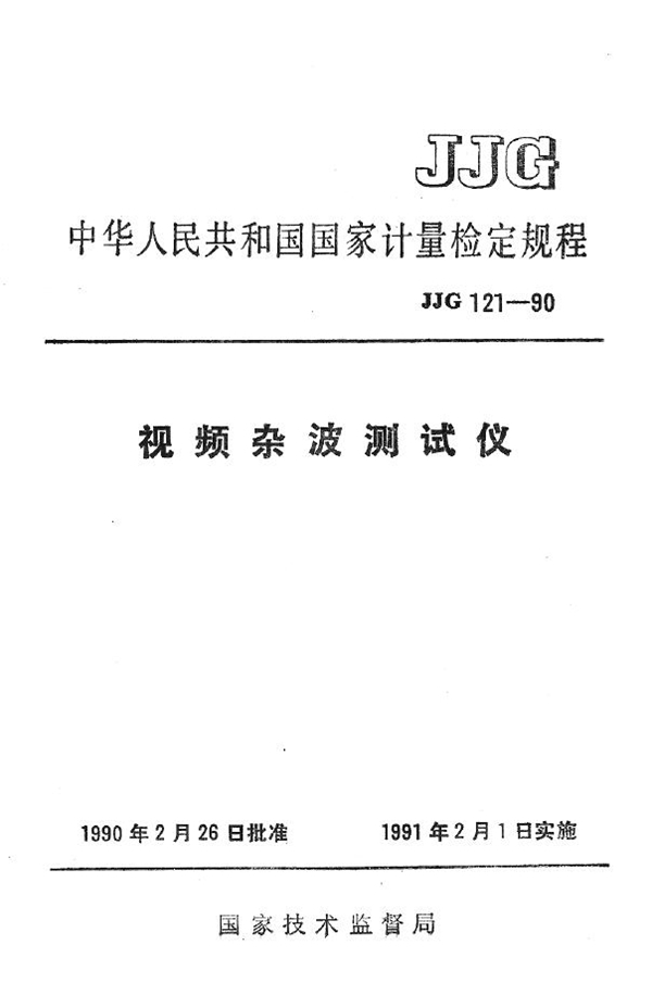 JJG 121-1990 视频杂波测试仪检定规程