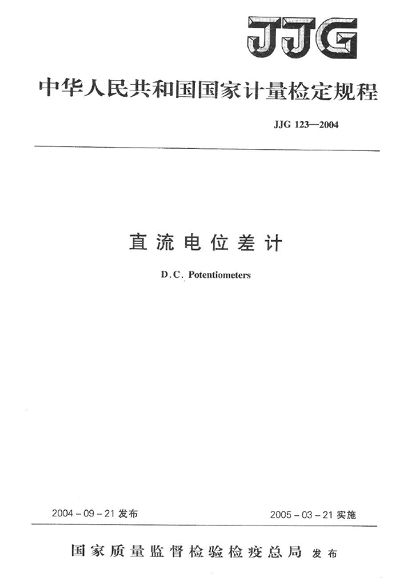 JJG 123-2004 直流电位差计检定规程