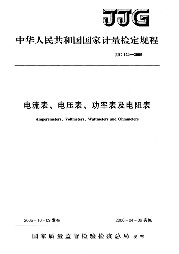 JJG 124-2005 电流表、电压表、功率表及电阻表