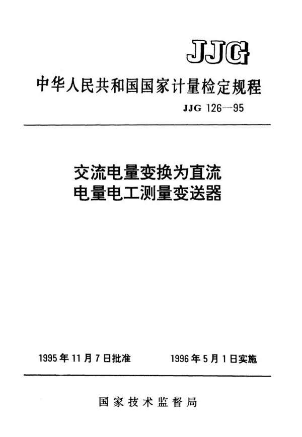 JJG 126-1995 交流电量变换为直流电量电工测量变送器