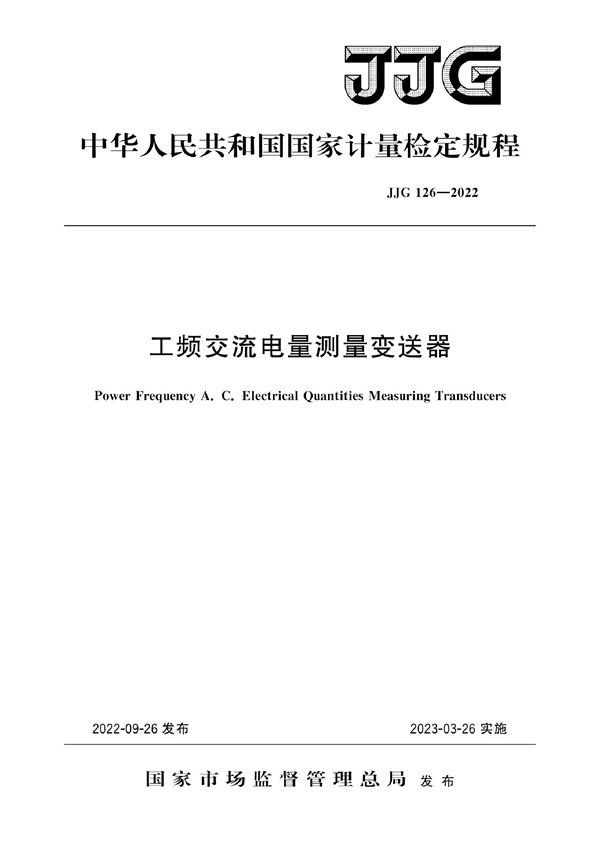 JJG 126-2022 工频交流电量测量变送器