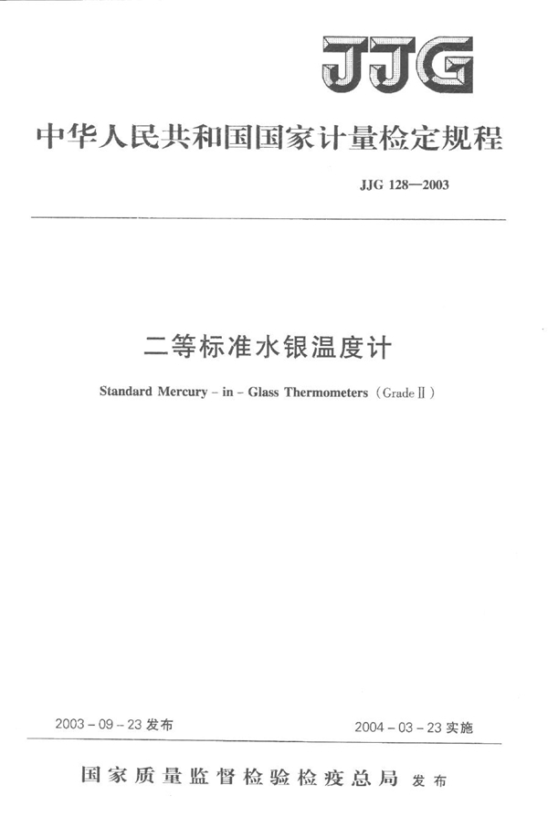 JJG 128-2003 二等标准水银温度计检定规程