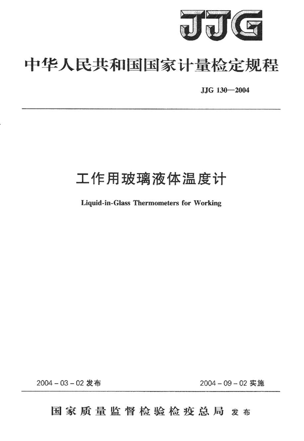 JJG 130-2004 工作用玻璃液体温度计检定规程