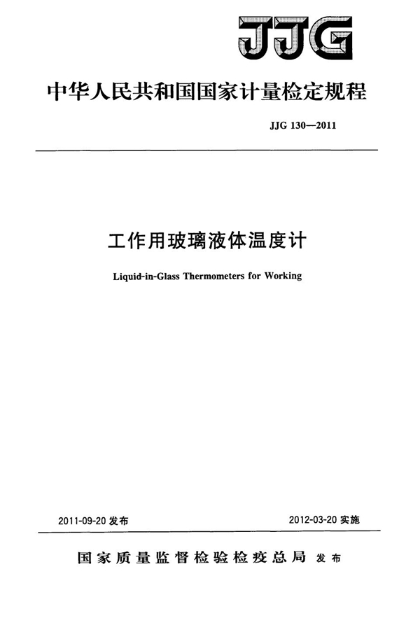 JJG 130-2011 工作用玻璃液体温度计检定规程