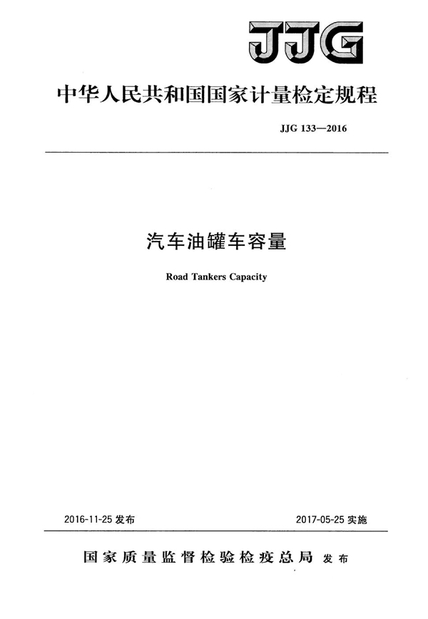 JJG 133-2016 汽车油罐车容量检定规程