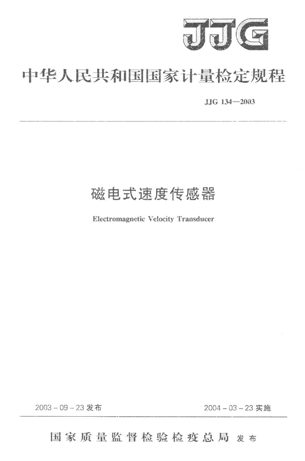 JJG 134-2003 磁电式速度传感器检定规程