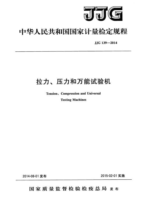 JJG 139-2014 拉力、压力和万能试验机检定规程