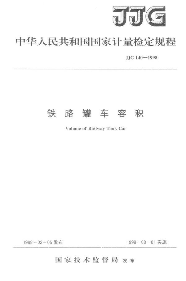 JJG 140-1998 铁路罐车容积检定规程