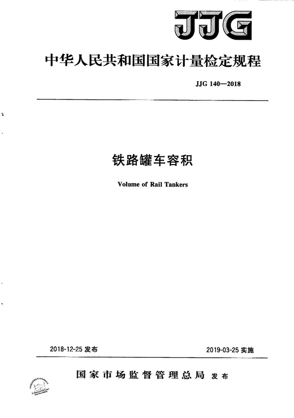 JJG 140-2018 铁路罐车容积检定规程