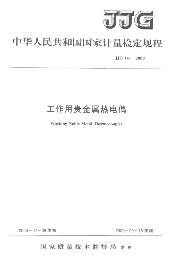 JJG 141-2000 工作用贵金属热电偶检定规程