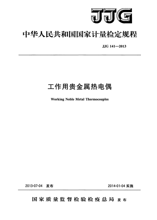 JJG 141-2013 工作用贵金属热电偶检定规程