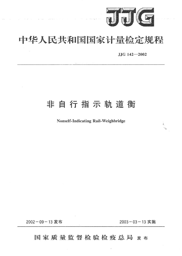 JJG 142-2002 非自行指示轨道衡检定规程