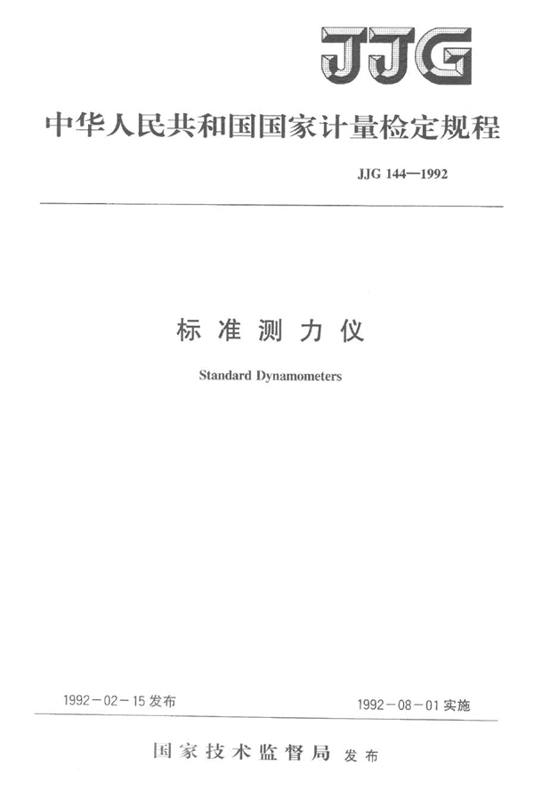 JJG 144-1992 标准测力仪检定规程