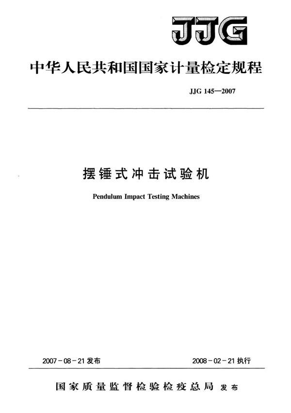 JJG 145-2007 摆锤式冲击试验机检定规程