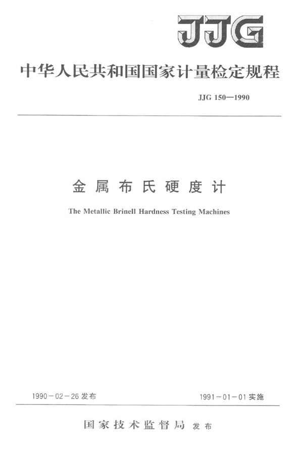 JJG 150-1990 金属布氏硬度计检定规程