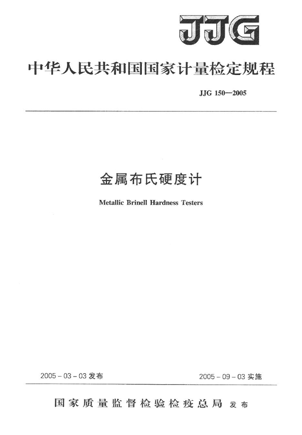 JJG 150-2005 金属布氏硬度计检定规程