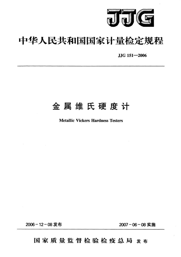 JJG 151-2006 金属维氏硬度计检定规程