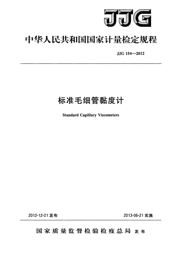 JJG 154-2012 标准毛细管黏度计检定规程