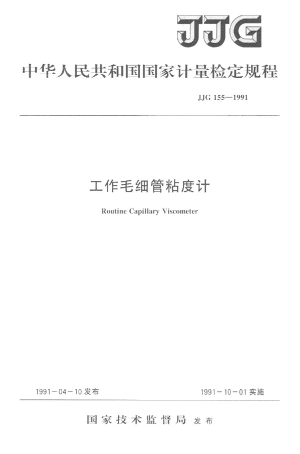 JJG 155-1991 工作毛细管粘度计检定规程