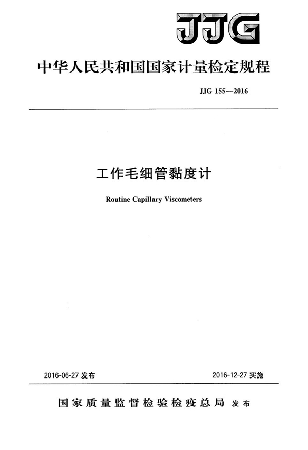 JJG 155-2016 工作毛细管黏度计检定规程