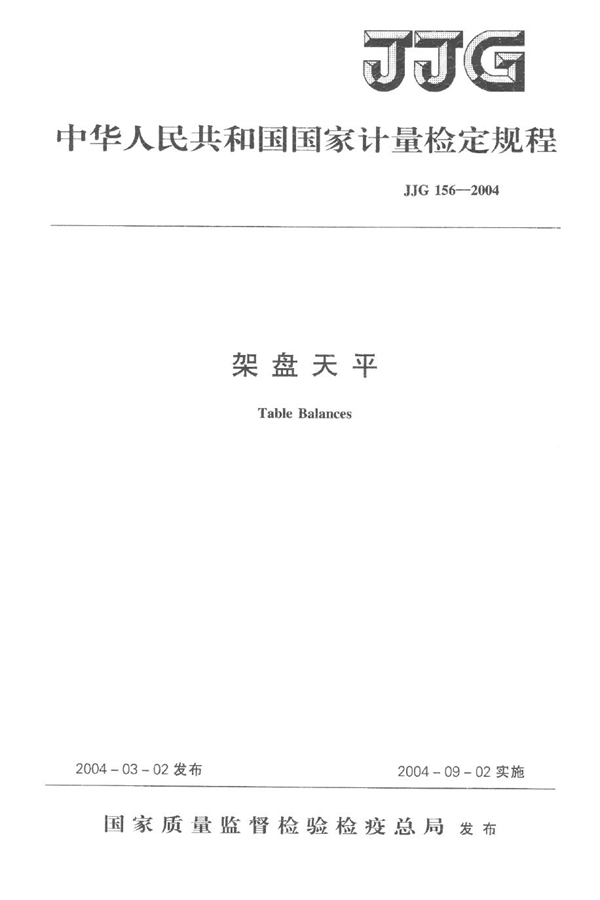 JJG 156-2004 架盘天平检定规程