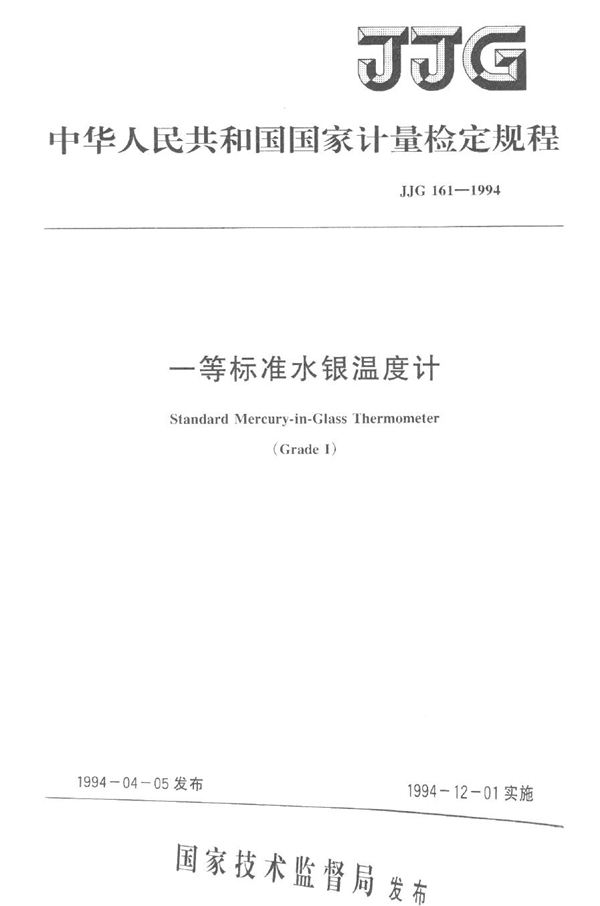 JJG 161-1994 一等标准水银温度计检定规程