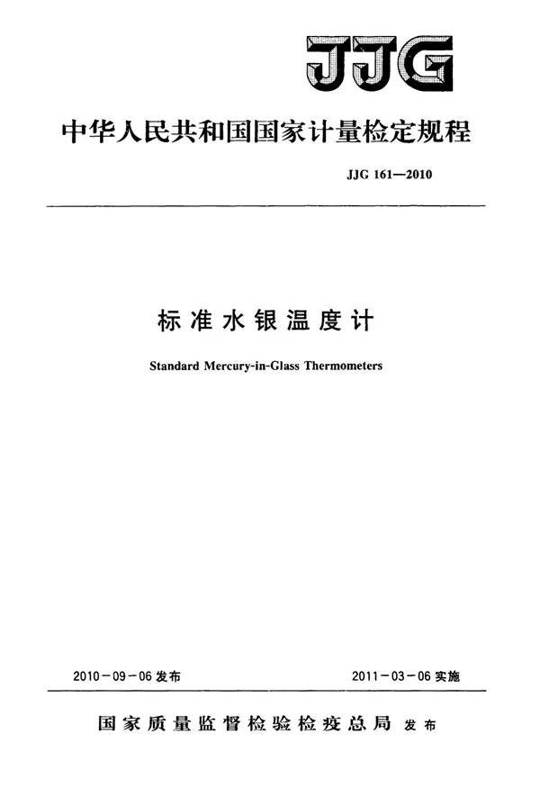 JJG 161-2010 标准水银温度计检定规程