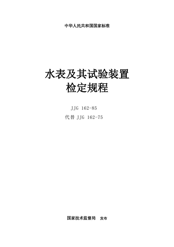 JJG 162-1985 水表及其试验装置检定规程