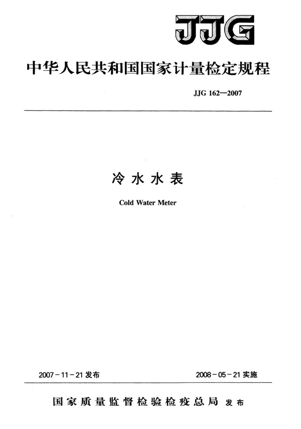 JJG 162-2007 冷水水表检定规程