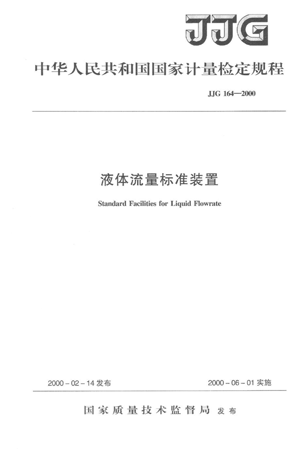 JJG 164-2000 液体流量标准装置检定规程