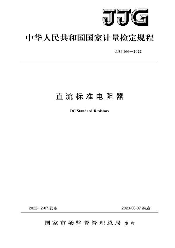 JJG 166-2022 直流标准电阻器