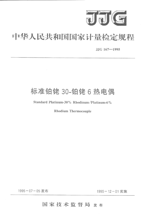 JJG 167-1995 标准铂铑30-铂铑6热电偶