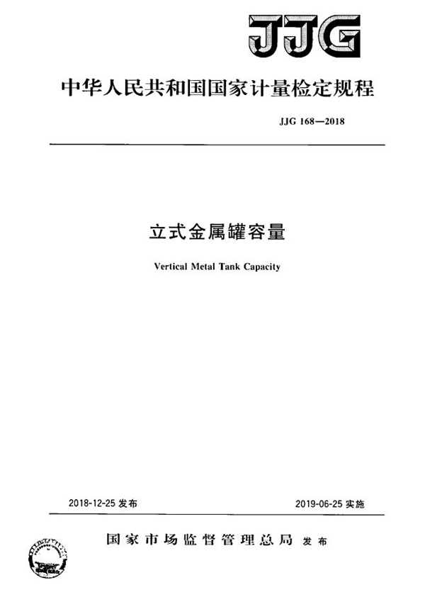 JJG 168-2018 立式金属罐容量检定规程