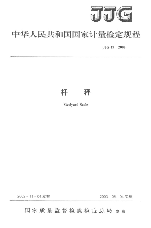 JJG 17-2002 杆秤检定规程