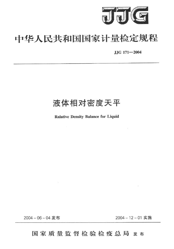 JJG 171-2004 液体相对密度天平检定规程