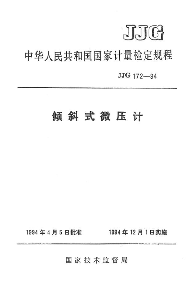 JJG 172-1994 倾斜式微压计检定规程