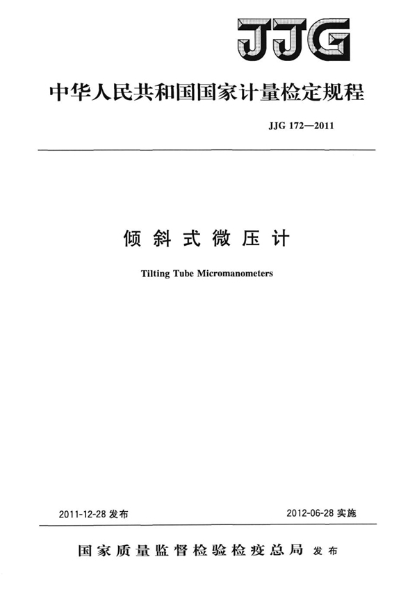 JJG 172-2011 倾斜式微压计检定规程