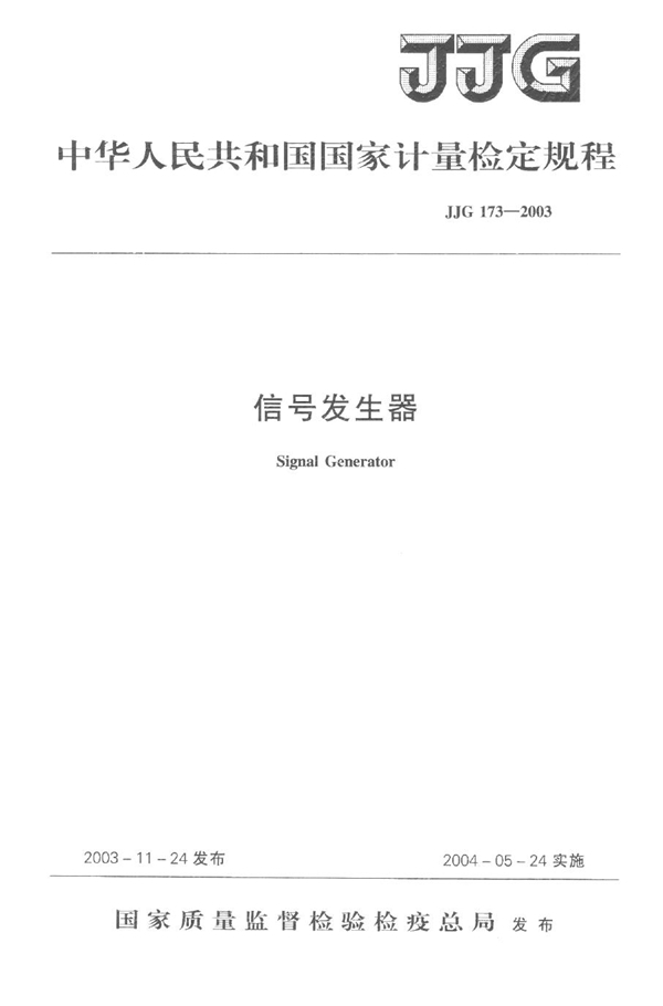 JJG 173-2003 信号发生器检定规程