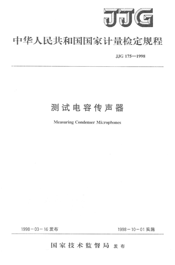 JJG 175-1998 测试电容传声器检定规程