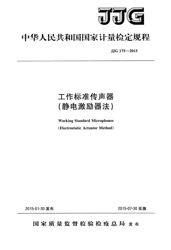 JJG 175-2015 工作标准传声器(静电激励器法)检定规程