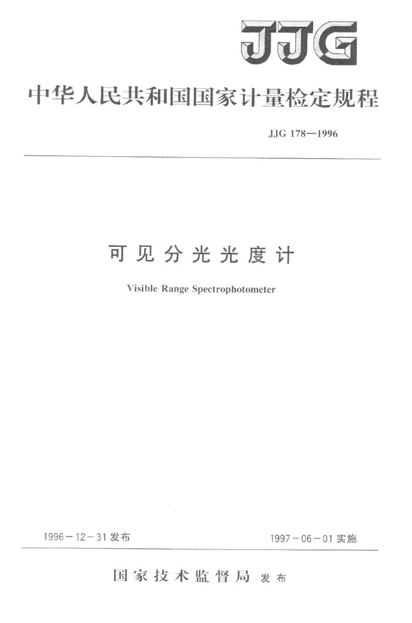 JJG 178-1996 可见分光光度计检定规程