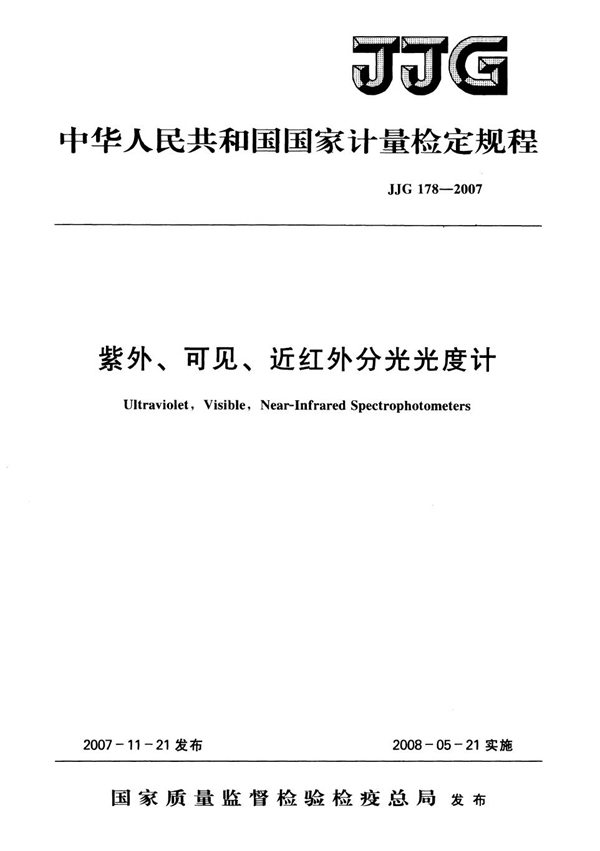 JJG 178-2007 紫外、可见、近红外分光光度计检定规程