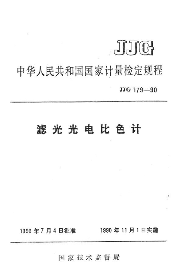 JJG 179-1990 滤光光电比色计检定规程